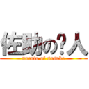 佐助の鸣人 (naruto of sasuke)