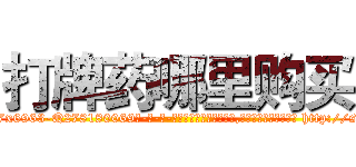 打牌药哪里购买 (打牌药哪里购买【电-186x2687x6963-Q278180069元-吉-药-业】我们做的是长期生意,靠的是老客户长期支持 http://sngk.net/PutOrC
)