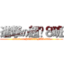 進撃の超屌８班 (attack on POWERFUL 808)