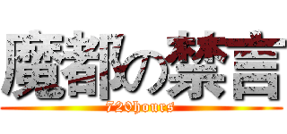 魔都の禁言 (720hours)
