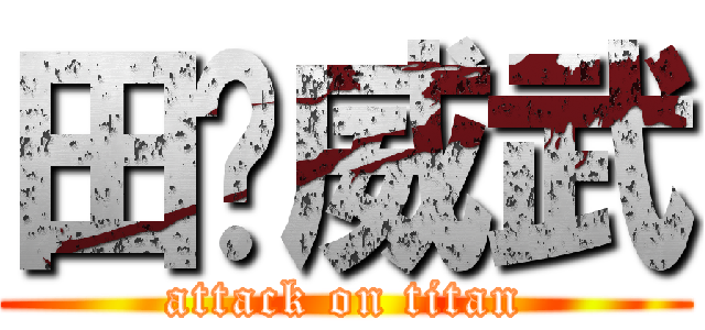 田总威武 (attack on titan)