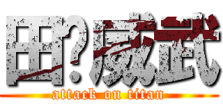 田总威武 (attack on titan)