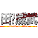 田总威武 (attack on titan)
