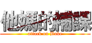 他媽的補課 (attack on Buke)
