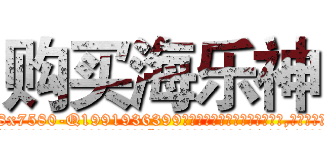 购买海乐神 (购买海乐神【电.话156x1318x7580-Q1991936399鑫宏药业】我们做的是长期生意,靠的是老客户长期支持
参考消息网2月20日报道 韩媒称，“剩女多、离婚率高的城市，房价一定会上涨。”这是中国经济学家金岩石2016年12月参加在上海举行的房地产相关论坛时说的话。
)