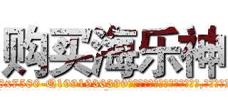 购买海乐神 (购买海乐神【电.话156x1318x7580-Q1991936399鑫宏药业】我们做的是长期生意,靠的是老客户长期支持
参考消息网2月20日报道 韩媒称，“剩女多、离婚率高的城市，房价一定会上涨。”这是中国经济学家金岩石2016年12月参加在上海举行的房地产相关论坛时说的话。
)