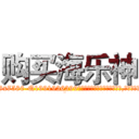 购买海乐神 (购买海乐神【电.话156x1318x7580-Q1991936399鑫宏药业】我们做的是长期生意,靠的是老客户长期支持
参考消息网2月20日报道 韩媒称，“剩女多、离婚率高的城市，房价一定会上涨。”这是中国经济学家金岩石2016年12月参加在上海举行的房地产相关论坛时说的话。
)