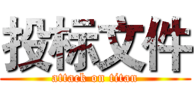 投标文件 (attack on titan)