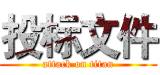 投标文件 (attack on titan)