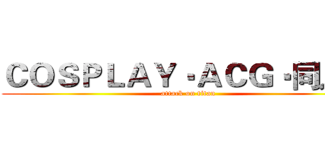 ＣＯＳＰＬＡＹ‧ＡＣＧ‧同人社 (attack on titan)