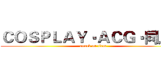 ＣＯＳＰＬＡＹ‧ＡＣＧ‧同人社 (attack on titan)