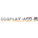 ＣＯＳＰＬＡＹ‧ＡＣＧ‧同人社 (attack on titan)