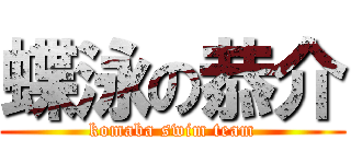 蝶泳の恭介 (komaba swim team)