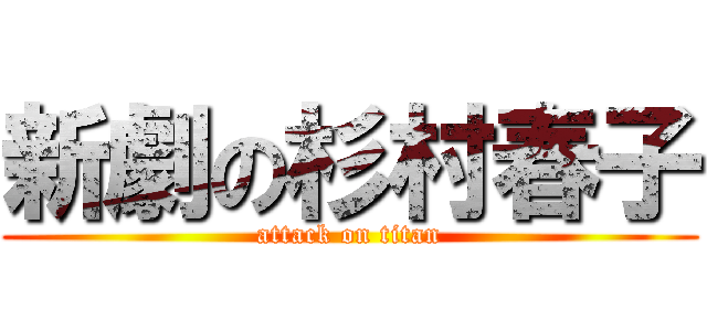 新劇の杉村春子 (attack on titan)