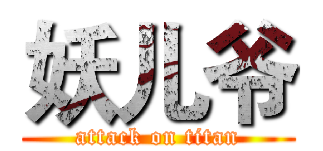 妖儿爷 (attack on titan)