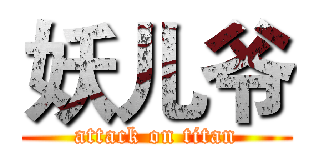妖儿爷 (attack on titan)