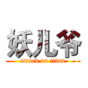 妖儿爷 (attack on titan)