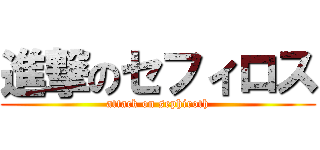 進撃のセフィロス (attack on sephiroth)