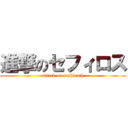 進撃のセフィロス (attack on sephiroth)