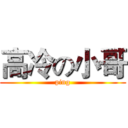 高冷の小哥 (ping)