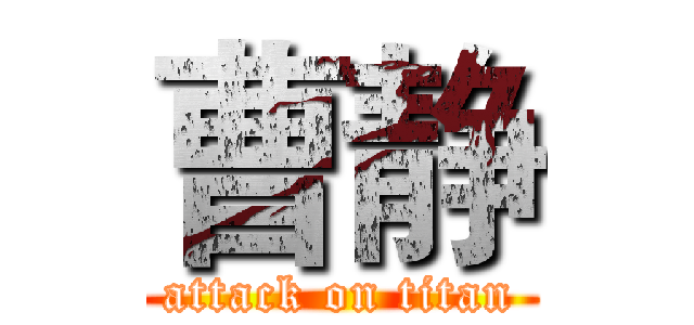 曹静 (attack on titan)