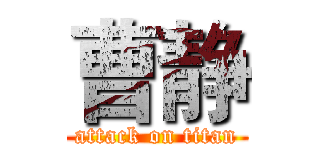 曹静 (attack on titan)