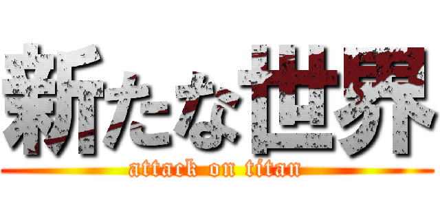 新たな世界 (attack on titan)