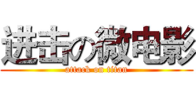 进击の微电影 (attack on titan)