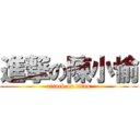 進撃の陳小愉 (attack on titan)