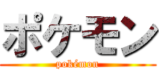 ポケモン (pokémon)