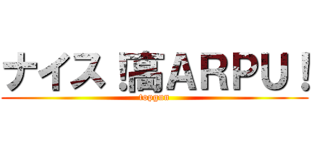 ナイス！高ＡＲＰＵ！ (topgun)