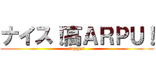 ナイス！高ＡＲＰＵ！ (topgun)