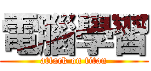 電腦學習 (attack on titan)