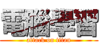 電腦學習 (attack on titan)