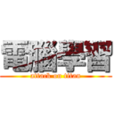 電腦學習 (attack on titan)
