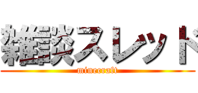 雑談スレッド (minecraft)