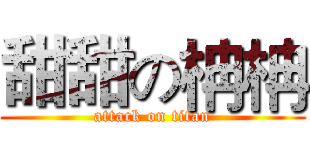 甜甜の柟柟 (attack on titan)
