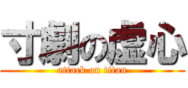 寸劇の虚心 (attack on titan)