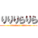 りりりらりら (attack on titan)