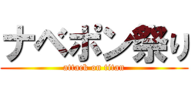 ナベポン祭り (attack on titan)