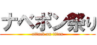 ナベポン祭り (attack on titan)