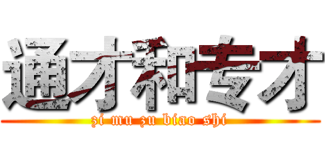 通才和专才 (zi mu zu biao shi)