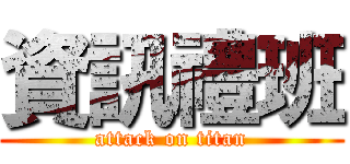 資訊禮班 (attack on titan)