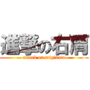 進撃の右肩 (attack on migikata)