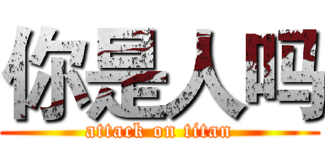 你是人吗 (attack on titan)