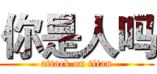 你是人吗 (attack on titan)