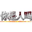 你是人吗 (attack on titan)