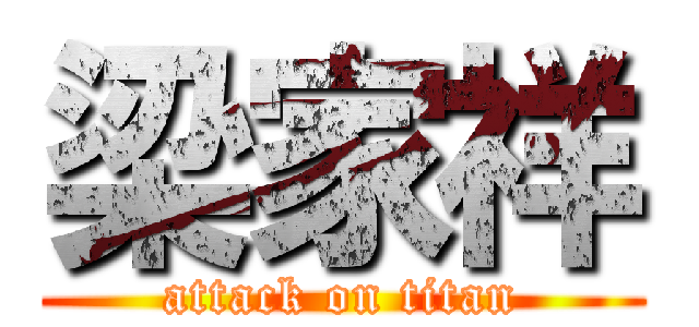 梁家祥 (attack on titan)