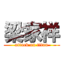 梁家祥 (attack on titan)