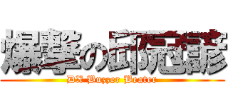 爆撃の邱冠諺 (DX Buzzer Beater)